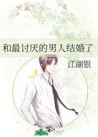 和最讨厌的人结婚了
