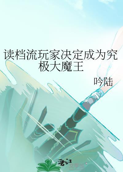 读档类型的