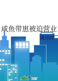 咸鱼被迫营业后