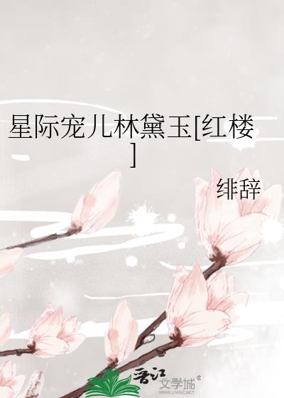 星际之宠的就是你