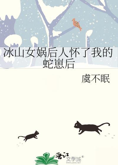 女娲后人被当成妖怪