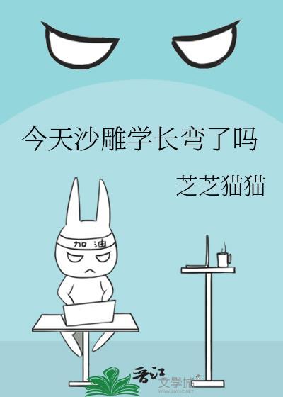 今天沙雕学长弯了吗笔趣
