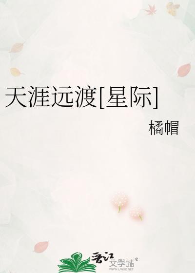 天涯远全文免费阅读