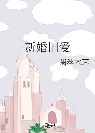 新婚旧爱总统请离婚全文免费阅读