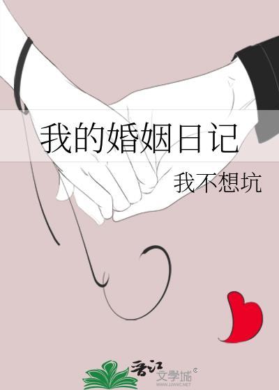 我的婚姻我的牢