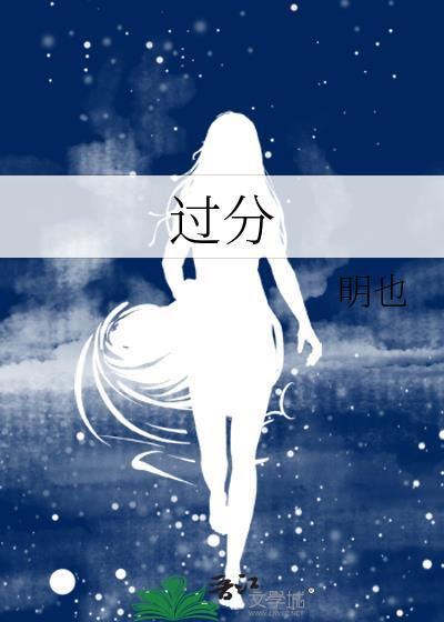 过分的歇后语前半句是