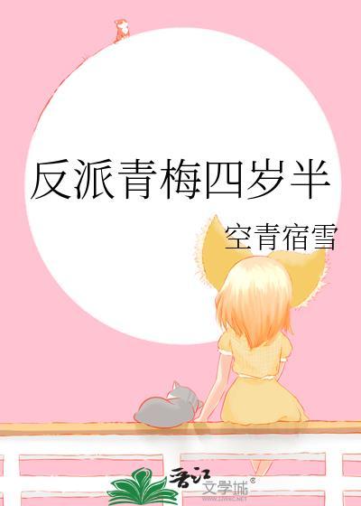 反派青梅四岁半by空青宿雪百度