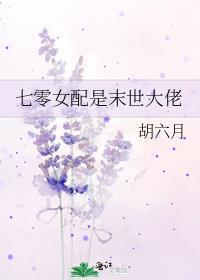 七零女配是末世大佬男女主