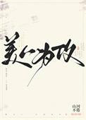 美人为将免费下拉