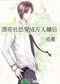 社恐穿成万人迷后
