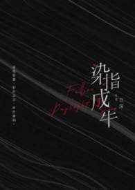 染指成婚下拉式免费看漫画