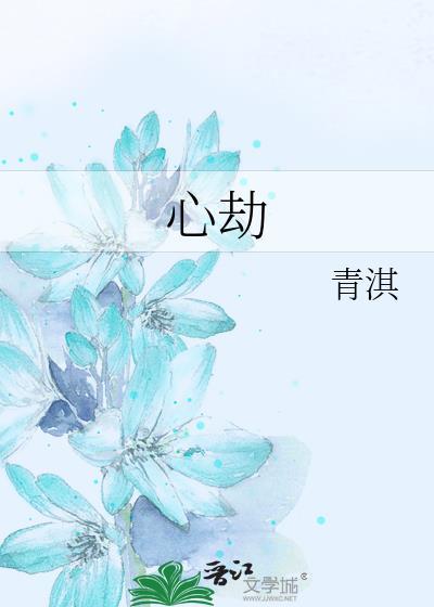 禁宴危心劫