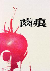 齿痕怎么治疗