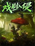 戏剧入侵肥皂全文免费阅读无弹