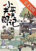 小夫郎聘夫记by金一块TXT百度