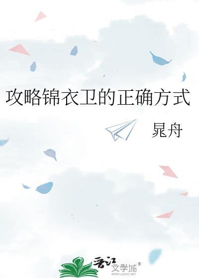 锦衣卫攻略录TXT