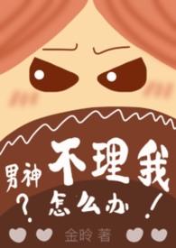 男神怎么还不理我表情包