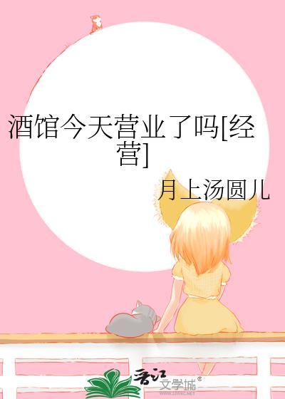 酒馆白天营业吗