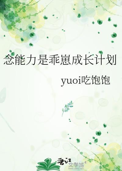念能力是乖崽成长计划笔趣阁