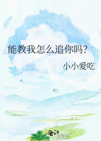 你可以教我怎么表白