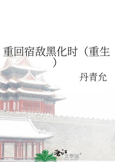 重生宿主今天又黑化了
