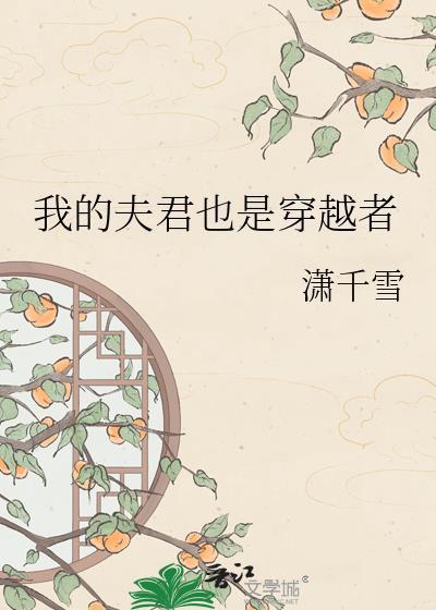 我的夫君是重生的