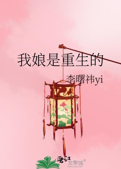 我娘是重生的海西海