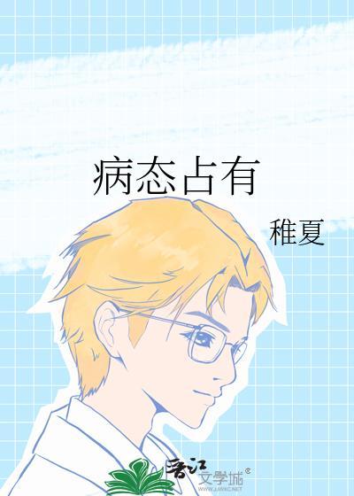 病态占有免费阅读全文