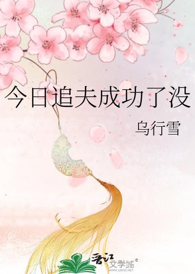 今天追到沈先生了吗
