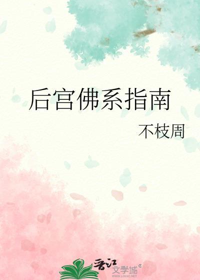 后宫佛系指南免费阅读