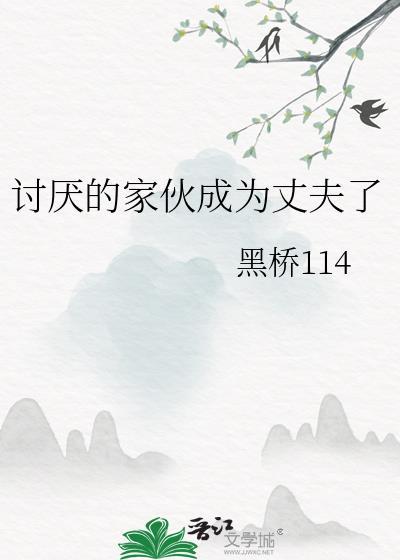 讨厌的家伙英文怎么说