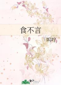 食不言寝不语是谁说的