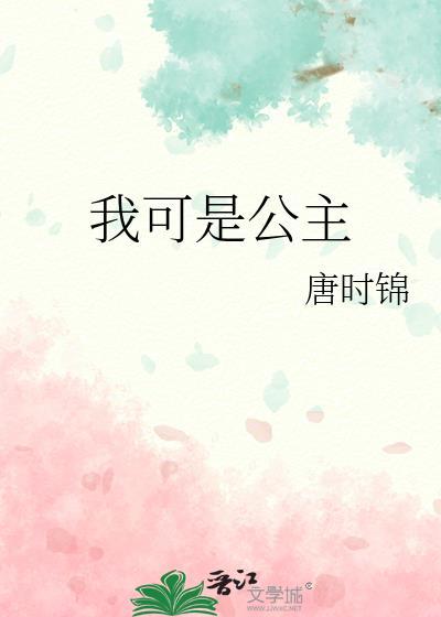 我是个公主