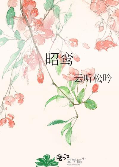 昭鸾by云听松吟
