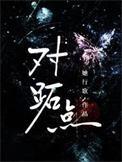 地球对跖点