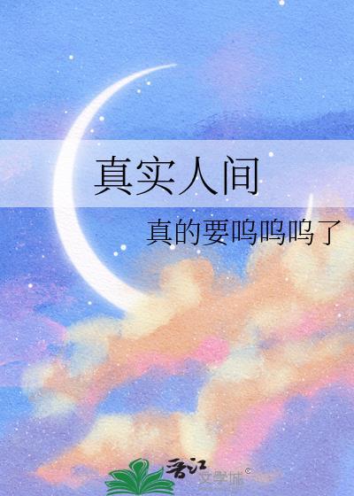 人间真实系列照片