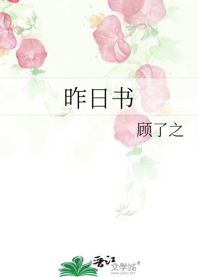 昨日书顾了之全文免费阅读最新章节