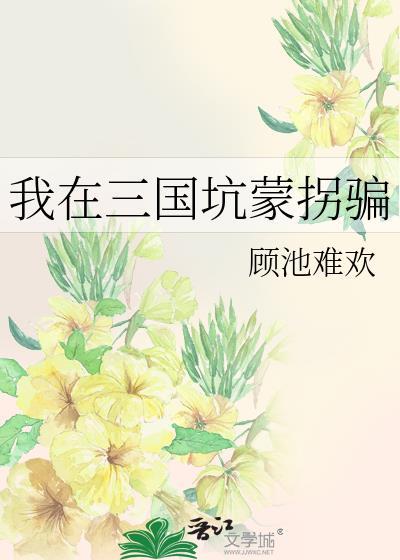 我在三国在线等