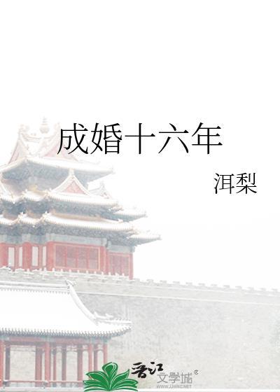 十六年 婚
