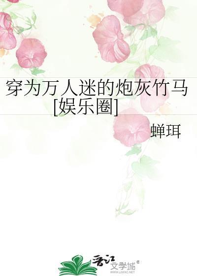 穿越成了万人迷的炮灰竹马