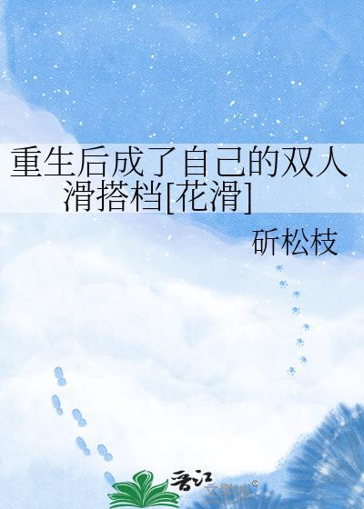 重生后我成了花滑女王