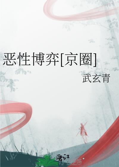 恶性博弈[京圈