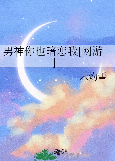 男神你也来了txt书包网