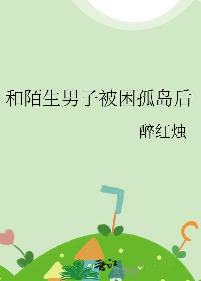 1女32男被困孤岛