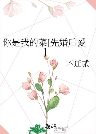 你是我的菜我是你的啥意思