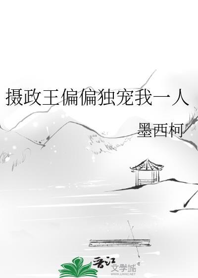 摄政王的偏执宠爱