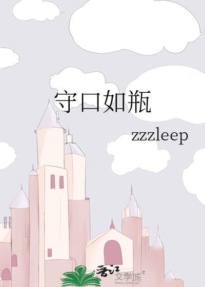 守口如瓶用英语怎么说