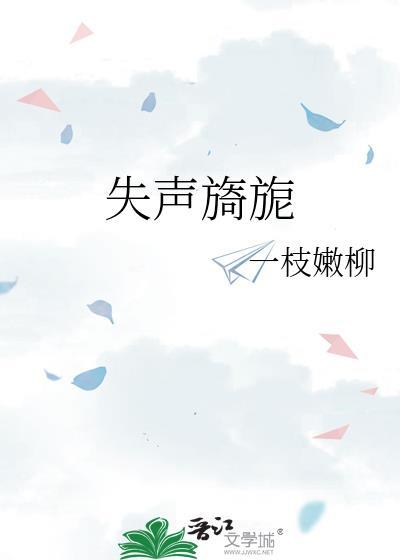 失声旖旎一枝