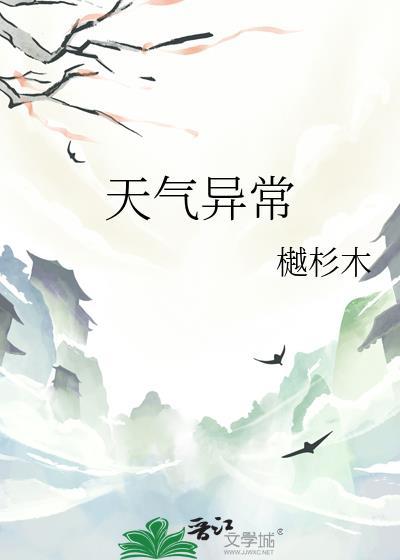 天气异常有什么预兆