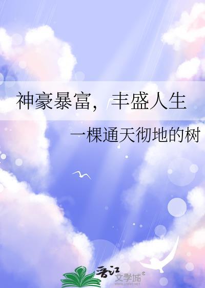 神豪的辉煌人生